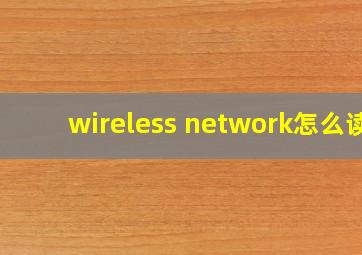 wireless network怎么读